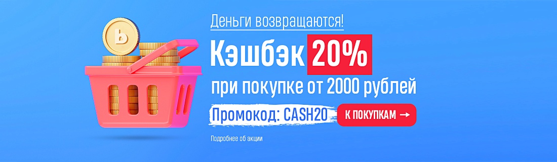 Деньги возвращаются! Кэшбэк 20% при покупке от 2000 рублей
