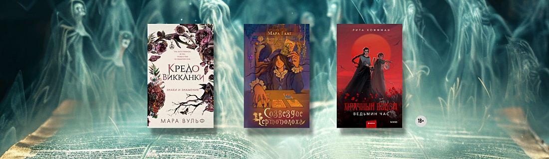 Самая колдовская подборка: 7 новинок о ведьмах