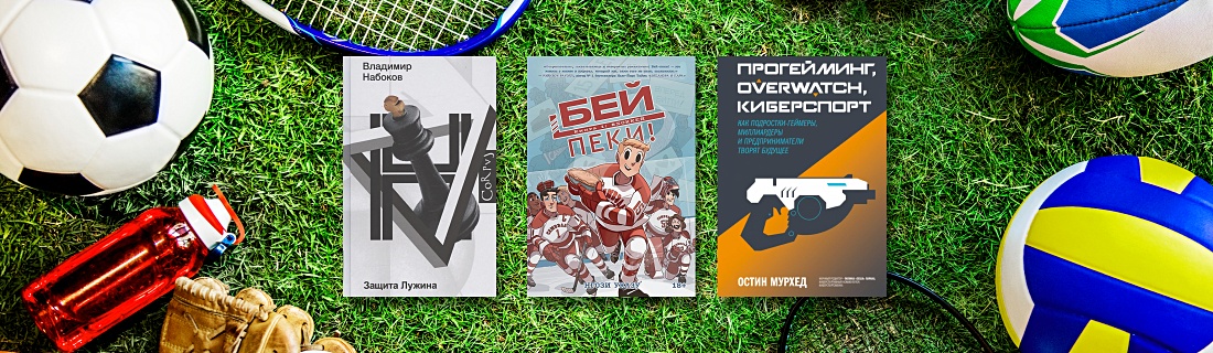 Книги про спорт: от шахмат до Overwatch - Подборки книг на book24.ru