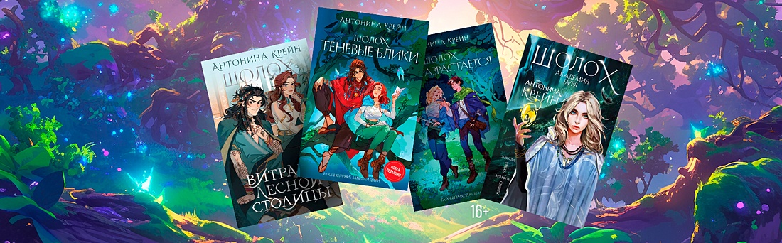 Путевка в «Шолох»: гид по вселенной Антонины Крейн