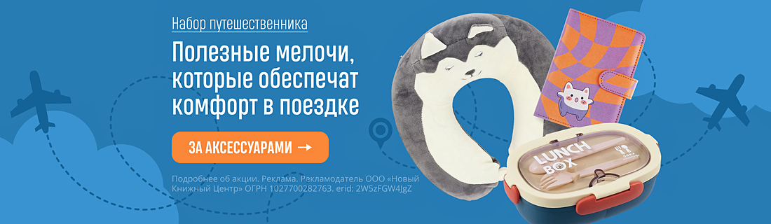 Набор путешественника