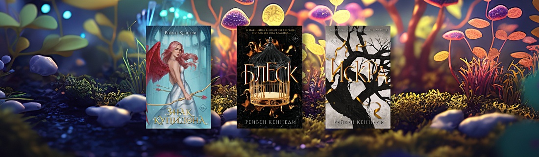 В каком порядке читать Рэйвен Кеннеди