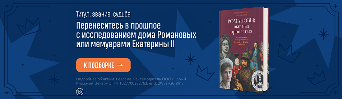 Титул, звание, судьба. Перенеситесь в прошлое с исследованием дома Романовых или мемуарами Екатерины II