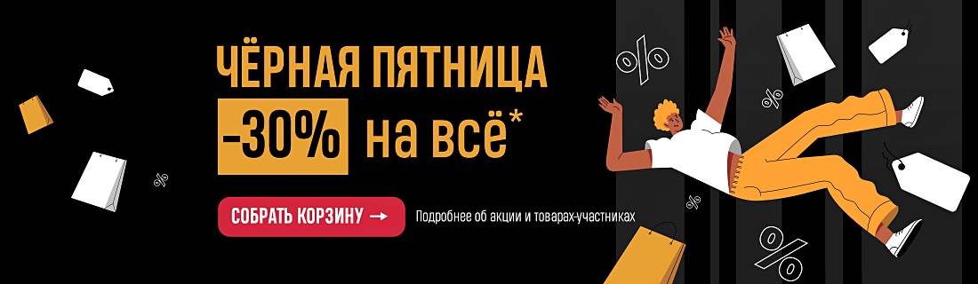 ЧЁРНАЯ ПЯТНИЦА | –30% на всё*