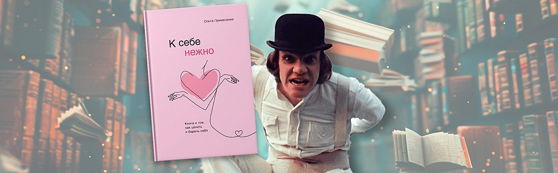 Что по книгам: фильм по «К себе нежно» и программа ярмарки non-fiction