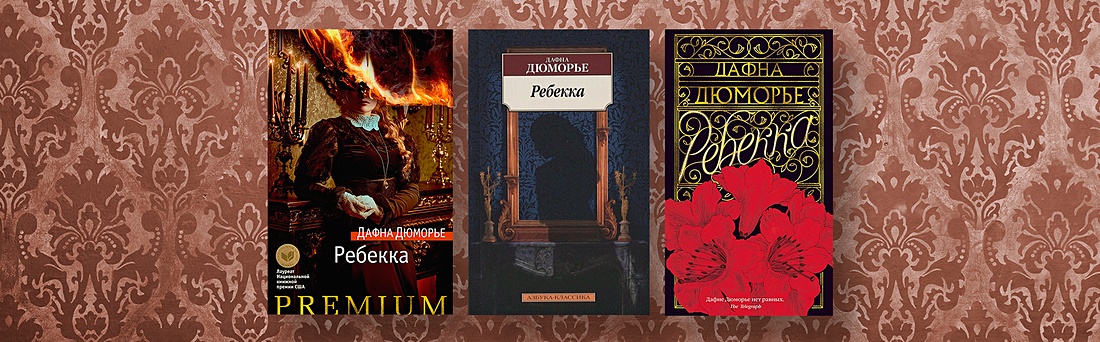 Сравним: книга и фильм «Ребекка»