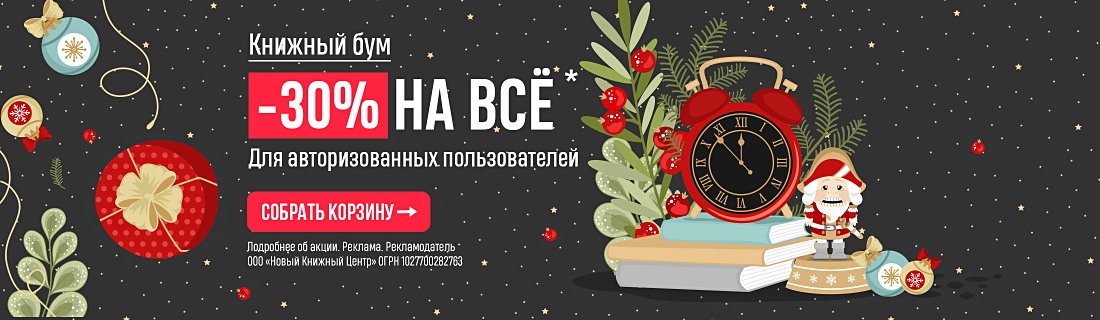 Книжный бум! -30% на всё* 3 декабря с 12:00 до 21:00