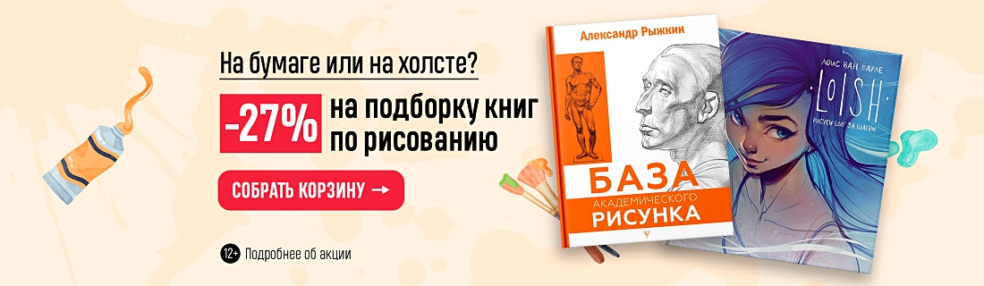 На бумаге или на холсте? –27% на подборку книг по рисованию