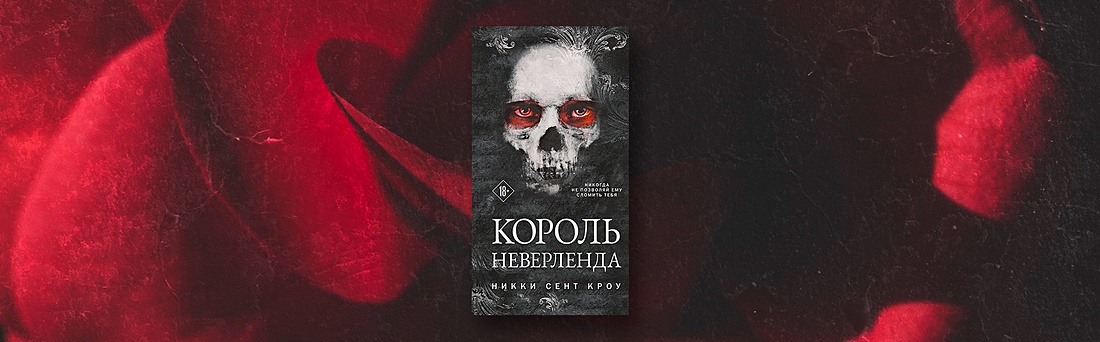 О чём книга «Король Неверленда»: Питер Пэн, мускулы и пропавшая тень
