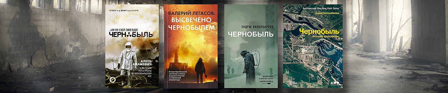 Высвечено Чернобылем Книга Купить