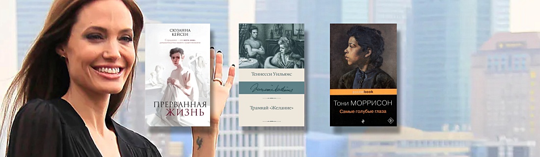 Что читает Анджелина Джоли