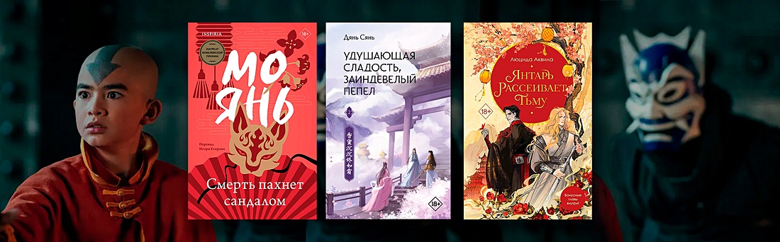 Что почитать, если (не) понравилась новая «Легенда об Аанге»