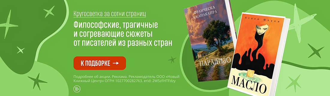 Кругосветка за сотни страниц. Философские, трагичные и согревающие сюжеты от писателей из разных стран