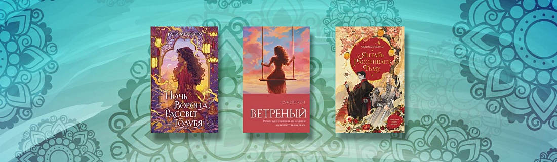 Корея, Индия, Турция и не только: подборка восточных книг