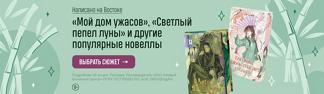 Написано на Востоке