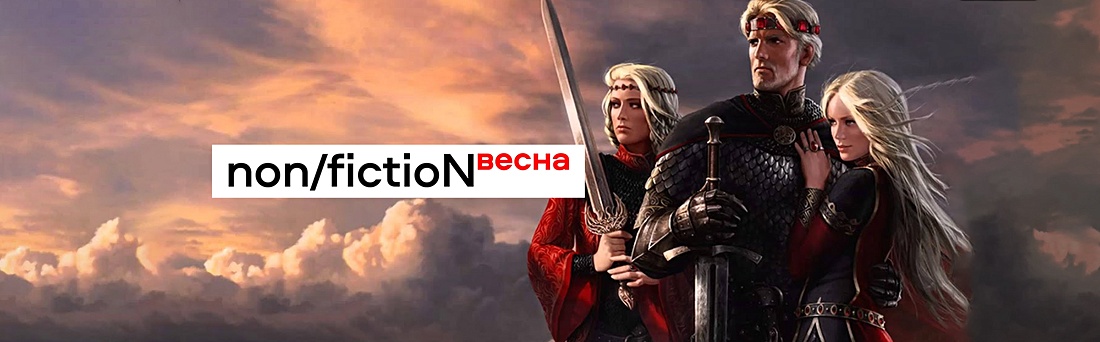 Что по книгам: Эйгон Завоеватель и ярмарка non/fiction - Подборки книг ...
