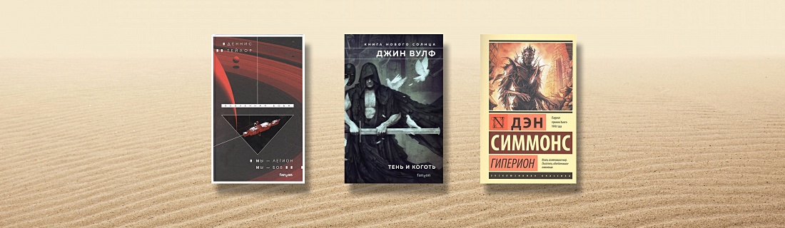 Что почитать, если любите «Дюну»