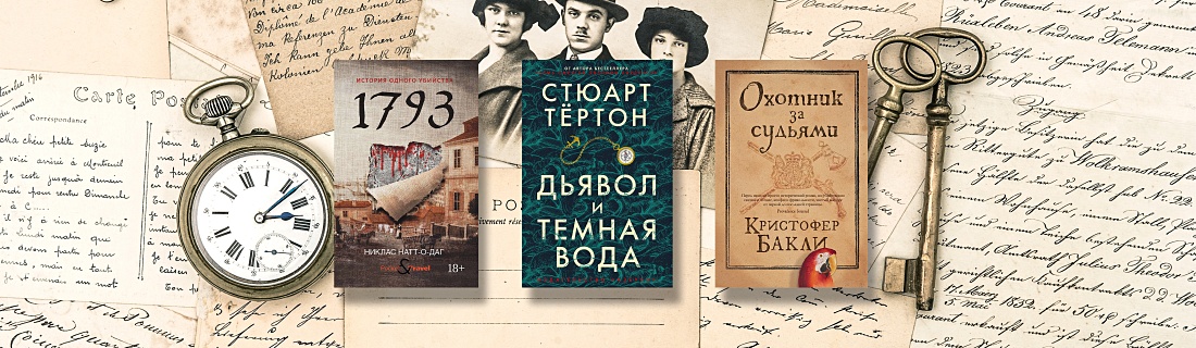 Исторические триллеры: что почитать