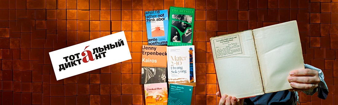 Что по книгам: начало Тотального диктанта и окончание столетнего чтения