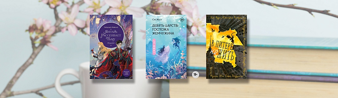 Книжный плейлист апреля 2024