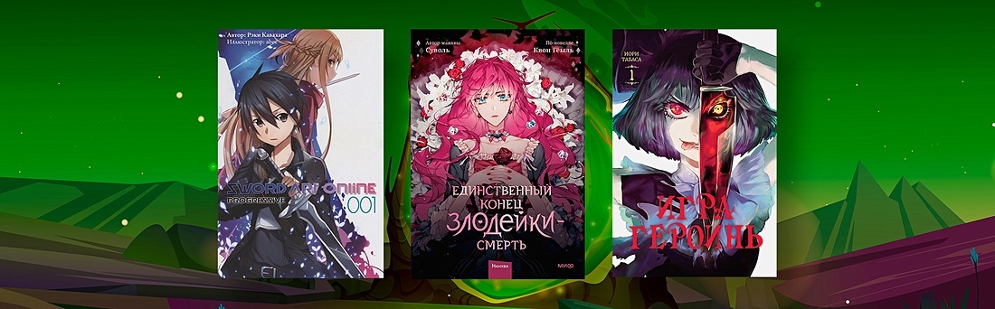Что такое исекай - книжный интернет магазин Book24.ru