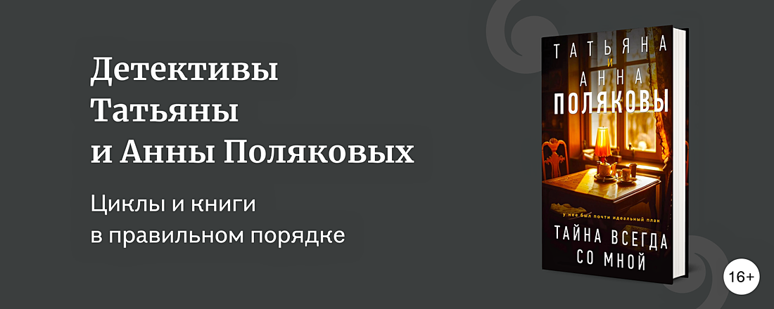 Как читать циклы Татьяны и Анны Поляковых