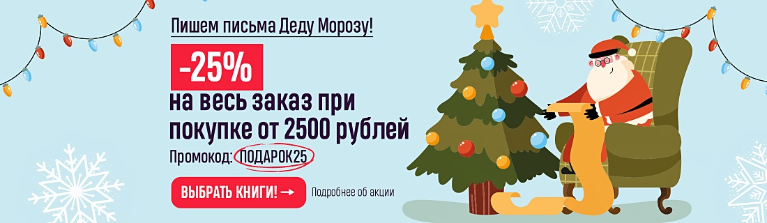 Пишем письма Деду Морозу! –25% на весь заказ при покупке от 2500 рублей