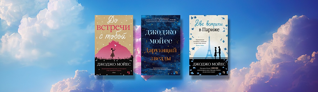 Лучшие романы Джоджо Мойес - Подборки книг на book24.ru