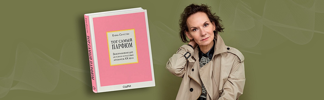 «Парфюм – это многослойно упакованный миф»
