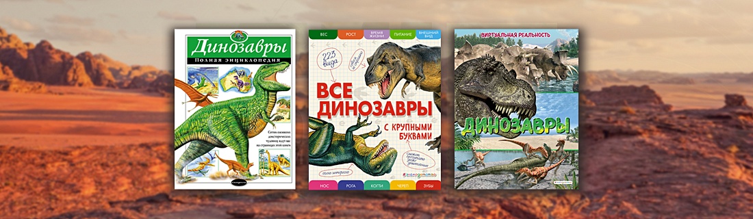 Подборка энциклопедий с динозаврами