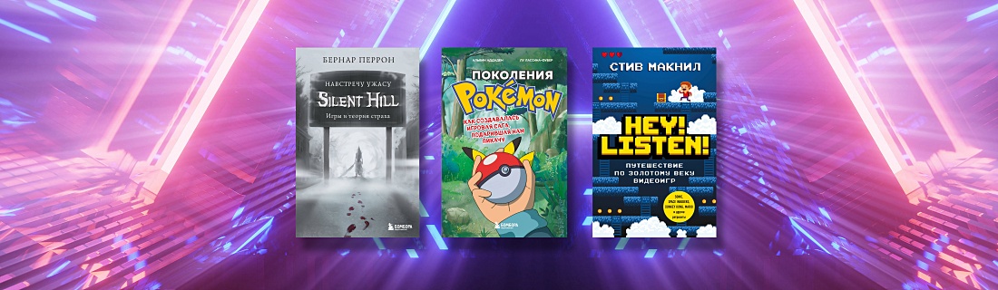 Книги про геймдев: история создания культовых видеоигр