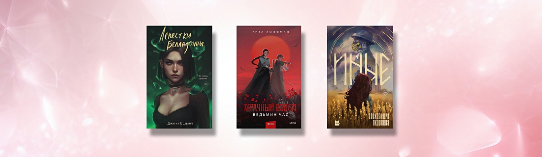 10 Young Adult новинок