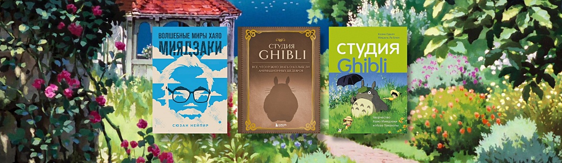 Книги о Хаяо Миядзаки и студии Ghibli - Подборки книг на book24.ru