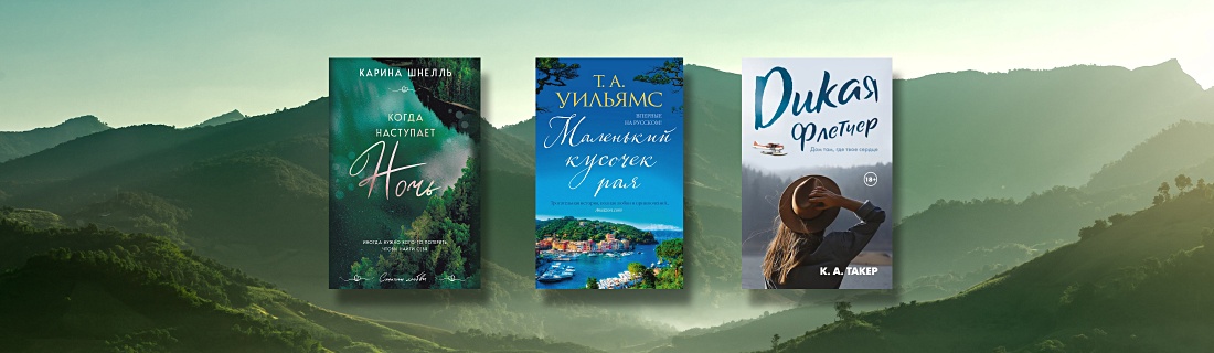 Стихия и чувства: любовные романы на фоне захватывающих дух пейзажей