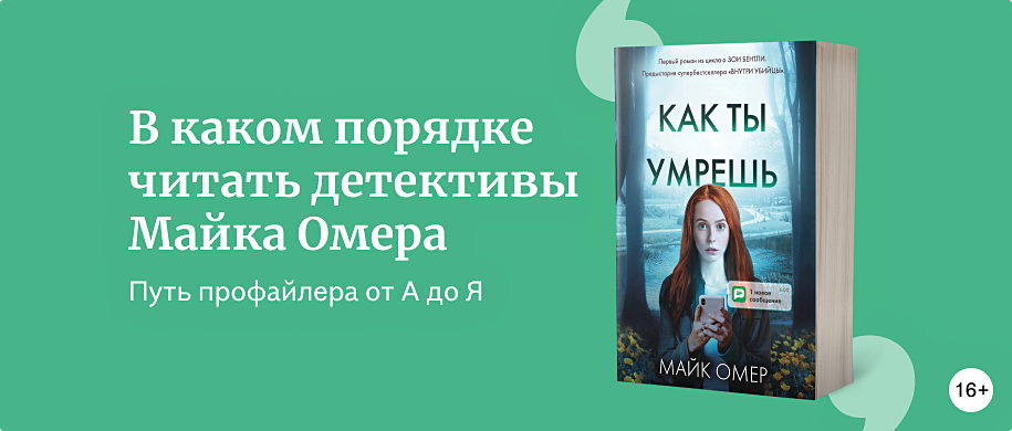 Майк Омер: книги по порядку