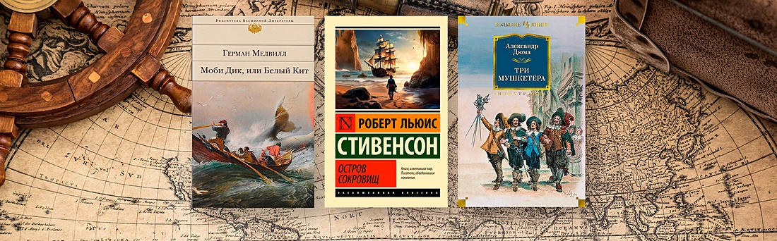 Книги про приключения - Подборки книг на book24.ru