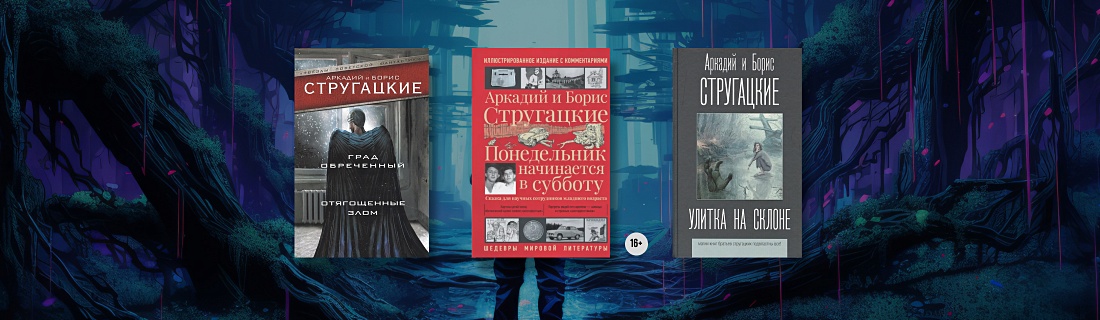 Топ книг братьев Стругацких - Подборки книг на book24.ru