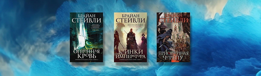 Брайан стейвли книги