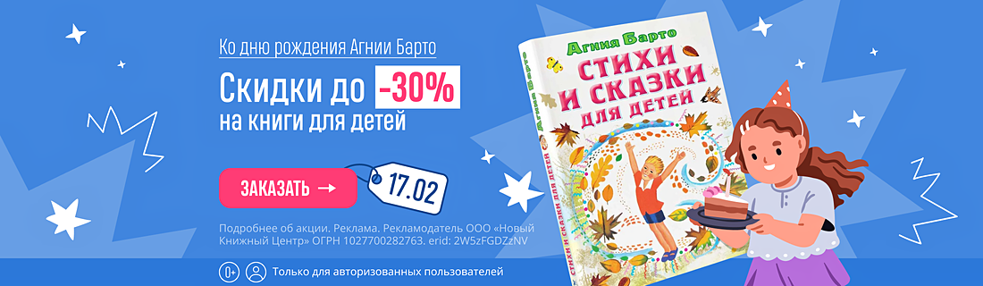Ко дню рождения Агнии Барто. Скидки до 30% на книги для детей