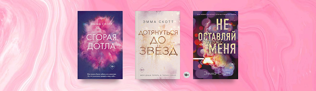 Эмма Скотт: в каком порядке читать