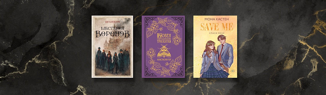 Подарочные издания: Бардуго, Блэк и не только