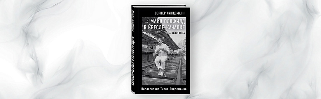 Майк олдфилд в кресле качалке записки отца