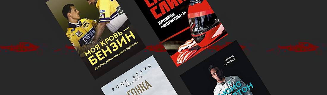 Формула 1: книги о гонках, скорости и машинах