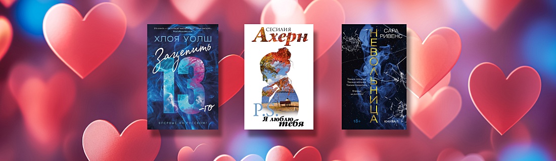 Любовь побеждает всё: 5 романов о сильных чувствах