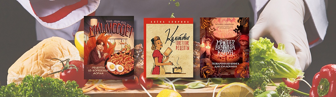 Книги кулинарных рецептов | Лабиринт - Книги