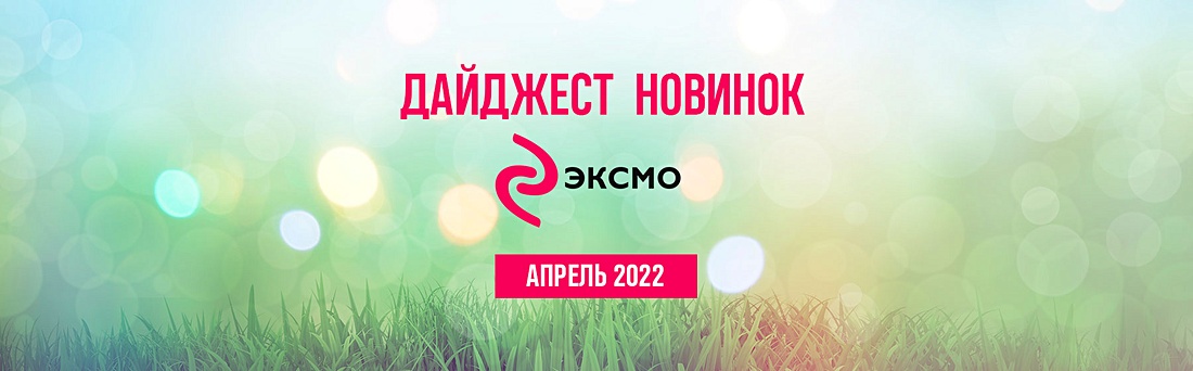 Апрельский дайджест «Эксмо»