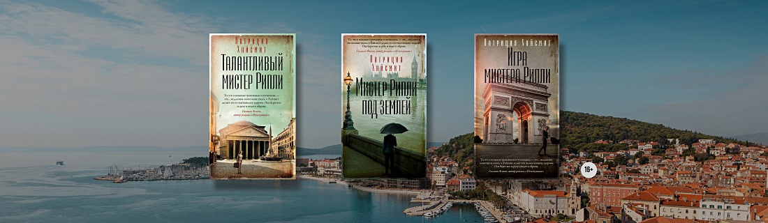 Мистер Рипли: в каком порядке читать