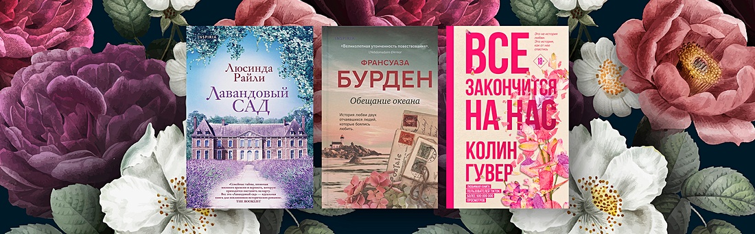 О чем пишут Люсинда Райли, Колин Гувер и другие звезды сентиментальной прозы