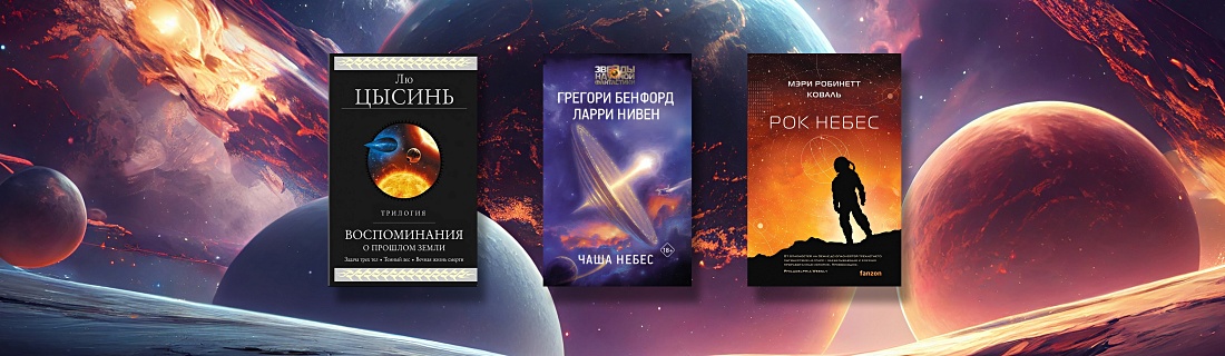 Что почитать, если смотрите «Задачу трёх тел»