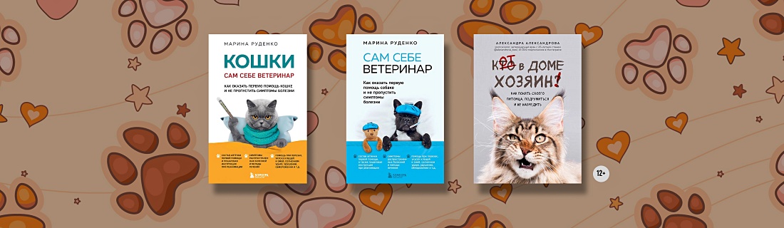 8 полезных книг для владельцев кошек и собак